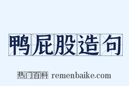 鸭屁股造句是什么意思的图片
